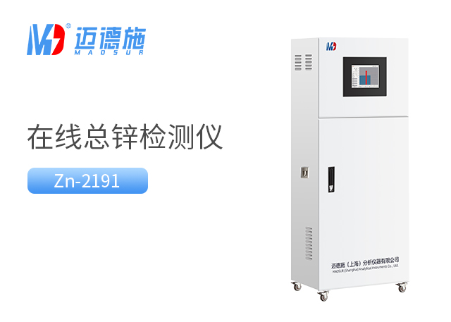 在线总锌监测仪 在线总锌监测仪