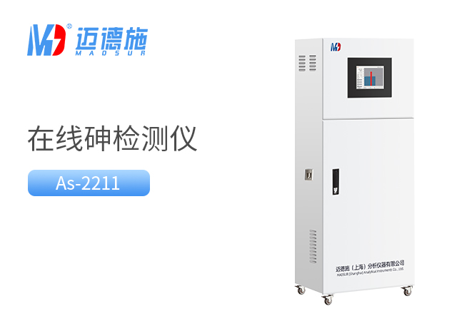 在线砷监测仪 在线砷监测仪
